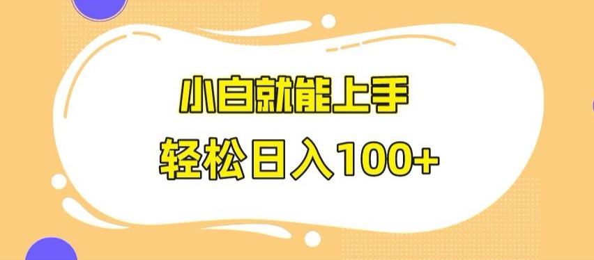 快手极速版无脑玩法，小白就能上手，日入100+【揭秘】-云创网