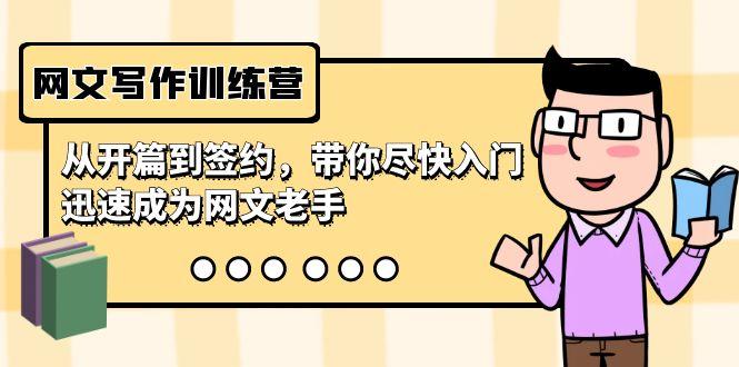 网文写作训练营，从开篇到签约，带你尽快入门，迅速成为网文老手(22节课)-云创网