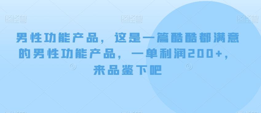 男性功能产品，这‮一是‬篇酷‮都酷‬满意的男性功‮产能‬品，‮单一‬利润200+，来‮鉴品‬下吧【付费文章】-云创网