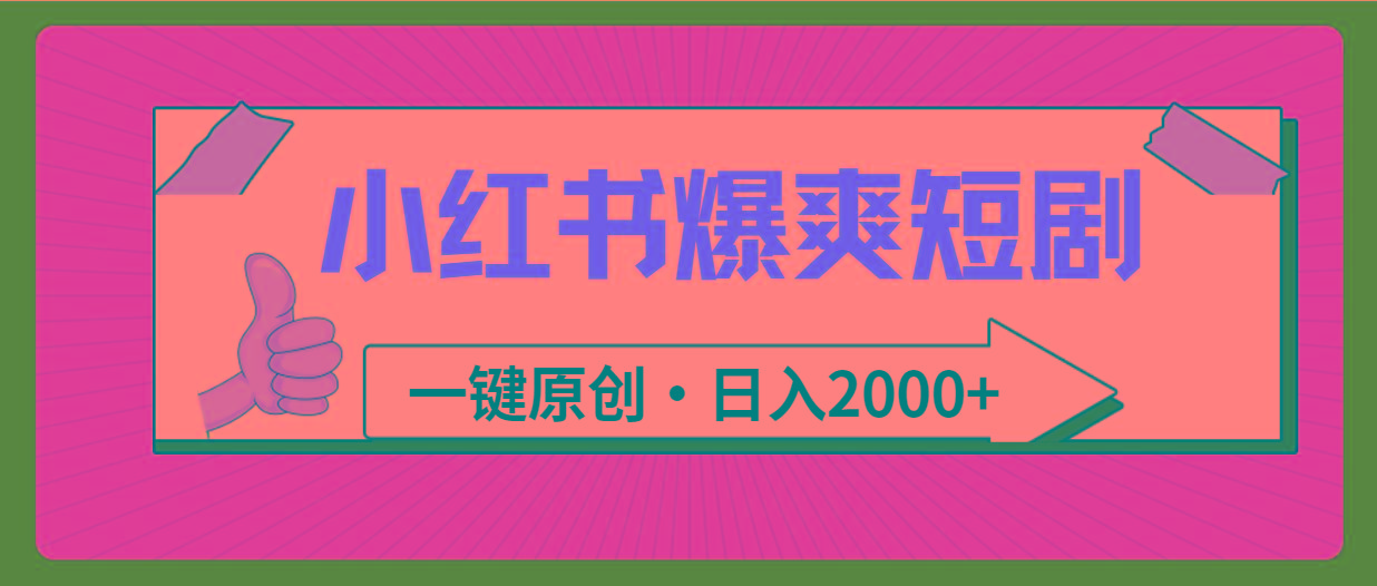 (9498期)小红书，爆爽短剧，一键原创，日入2000+-云创网