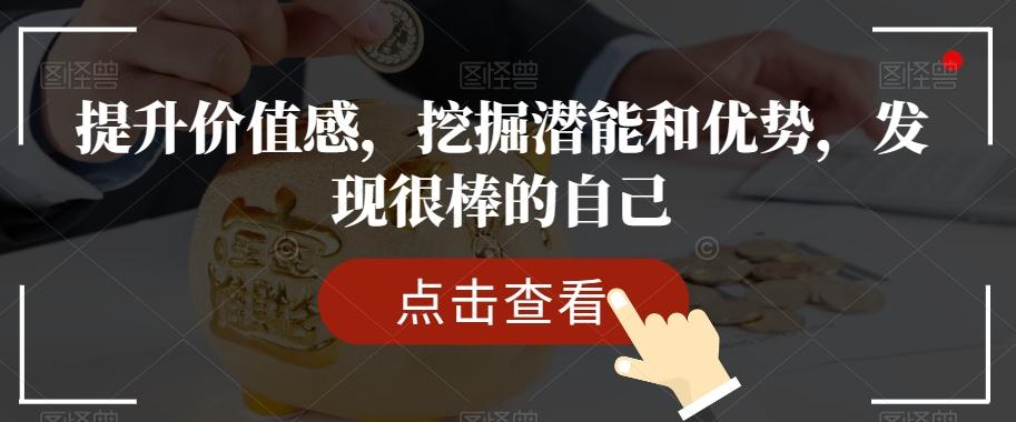 提升价值感，挖掘潜能和优势，发现很棒的自己-云创网