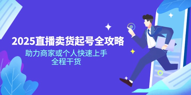 2025直播卖货起号全攻略，助力商家或个人快速上手，全程干货-云创网