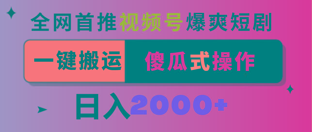 视频号爆爽短剧推广，一键搬运，傻瓜式操作，日入2000+-云创网