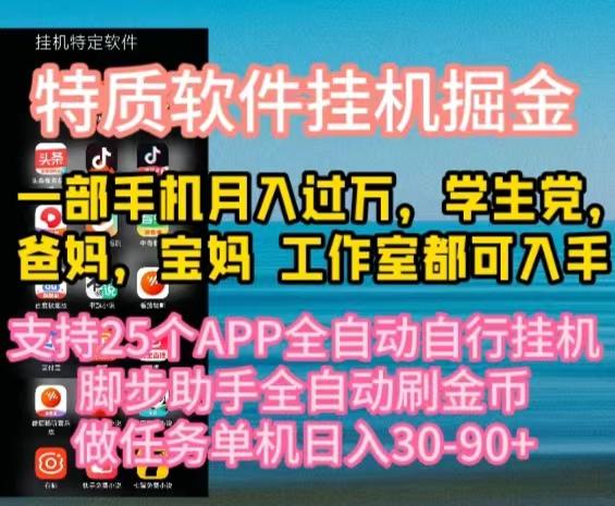 特质APP软件全自动挂机掘金，月入10000+宝妈宝爸，学生党必做项目-云创网