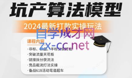沐网商·2024最新坑产算法模型打款玩法系列-云创网