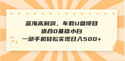 抖音音乐号全新玩法，一单利润可高达600%，轻轻松松日入500+，简单易上...-云创网