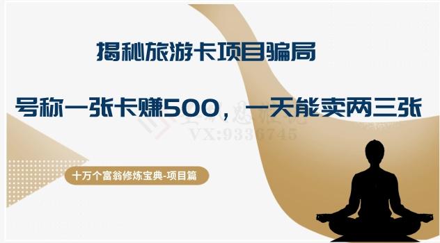 十万个富翁修炼宝典之5.揭秘旅游卡项目骗局，号称“一张卡赚500，一天能卖两三张”-云创网