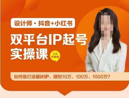 双平台IP起号实操营，教你如何靠打造设计IP，赚到10万、100万、1000万?-云创网