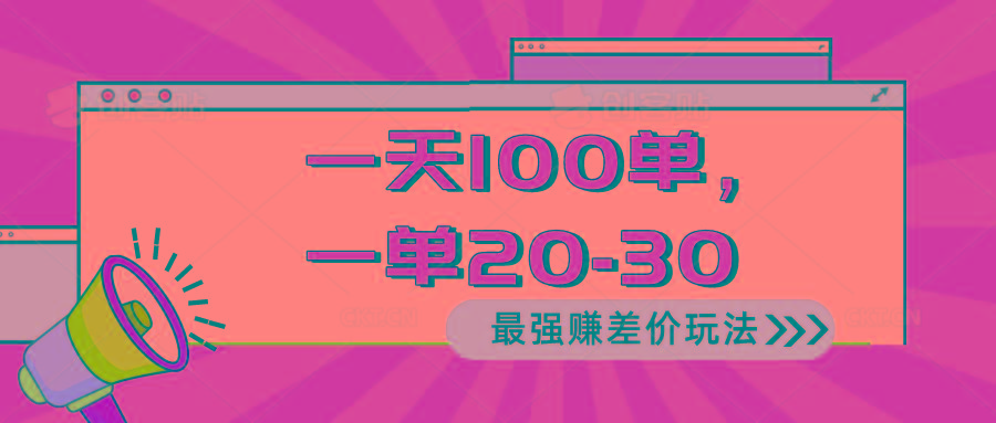 2024 最强赚差价玩法，一天 100 单，一单利润 20-30，只要做就能赚，简...-云创网