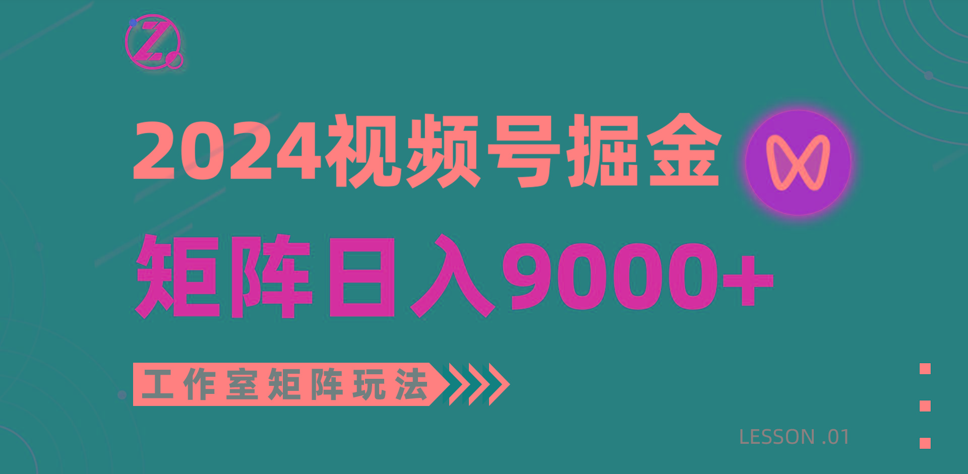 (9709期)【蓝海项目】2024视频号自然流带货，工作室落地玩法，单个直播间日入9000+-云创网