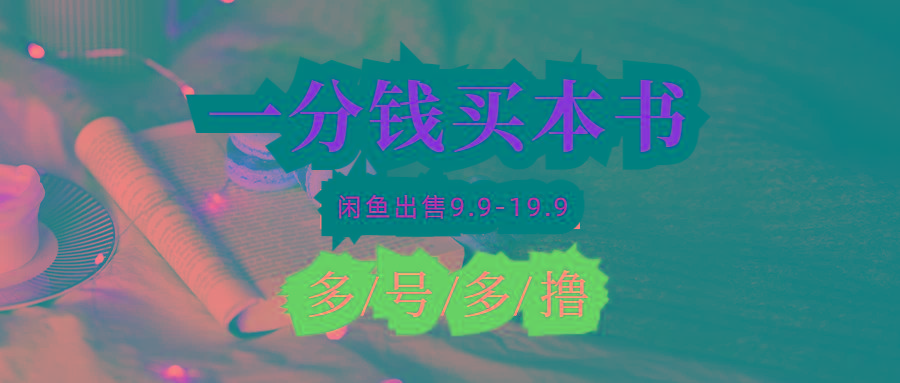 (9695期)每天花1分钱买一本书，闲鱼出售9.9-19.9不等，多账号多撸 新手小白均可操作-云创网