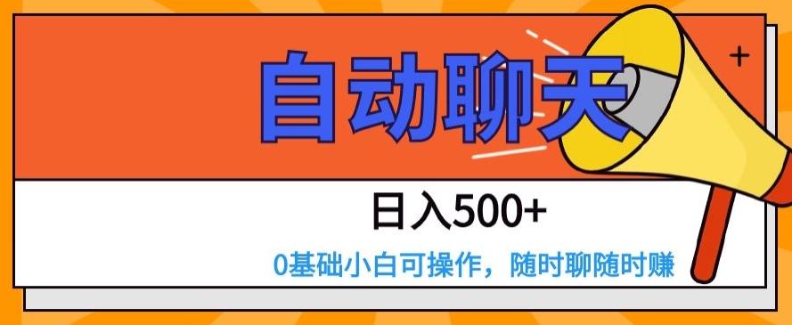 自动聊天，日入500+，0基础小白可操作-云创网