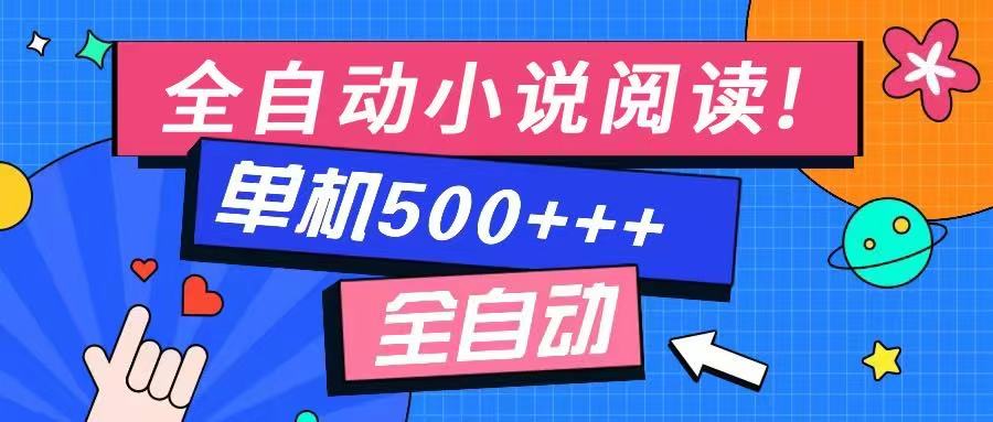 免费知识分享-全自动小说阅读-不限制设备，利用碎片时间，轻松日入500+-云创网