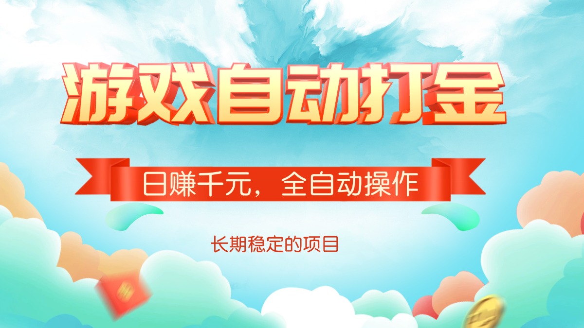 游戏自动打金，日赚千元，全自动操作-云创网