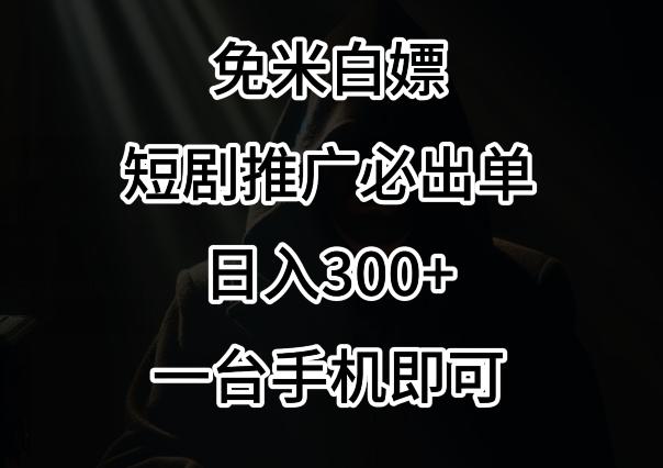 免费白嫖，视频号短剧必出单方法，单日300+【揭秘】-云创网