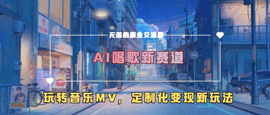 AI唱歌新赛道，玩转音乐mv，定制化变现新玩法-云创网