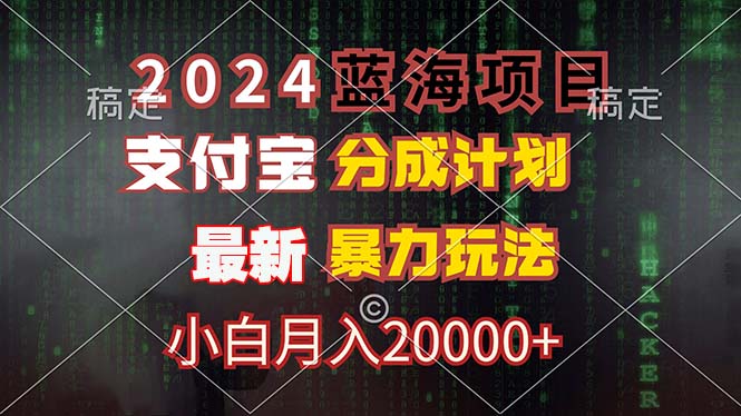 2024蓝海项目，支付宝分成计划，暴力玩法，刷爆播放量，小白月入20000+-云创网