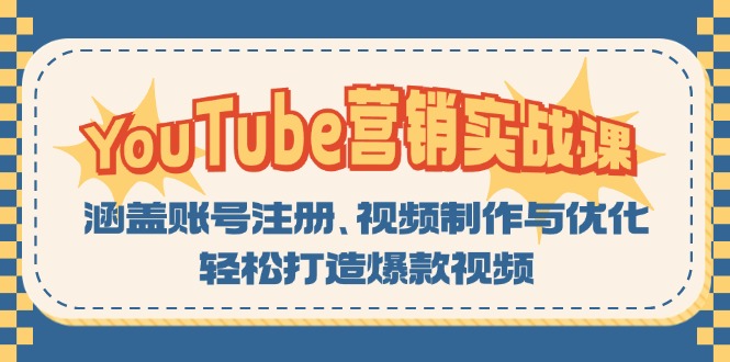 YouTube-营销实战课：涵盖账号注册、视频制作与优化，轻松打造爆款视频-云创网