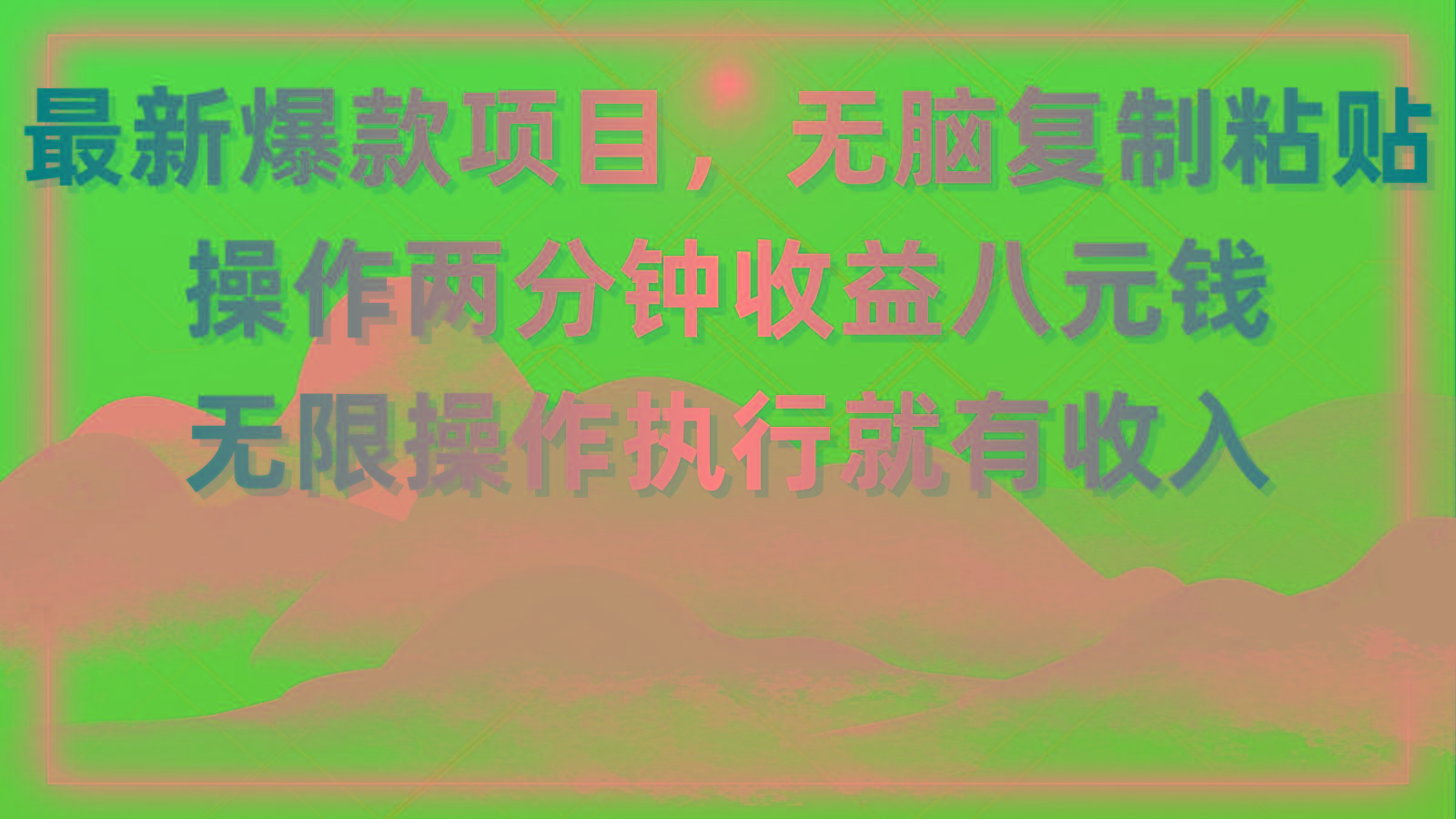 最新爆款项目，无脑复制粘贴，操作两分钟收益八元钱，无限操作执行就有...-云创网