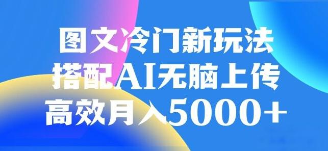 图文冷门项目，无脑复制粘贴，日入500+-云创网