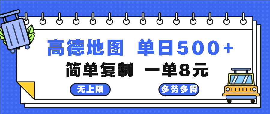 高德地图最新玩法 通过简单的复制粘贴 每两分钟就可以赚8元 日入500+-云创网