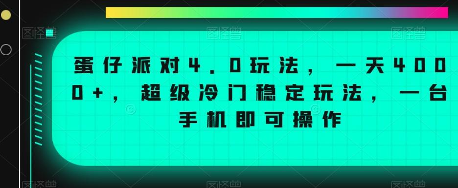 蛋仔派对4.0玩法，一天4000+，超级冷门稳定玩法，一台手机即可操作【揭秘】-云创网