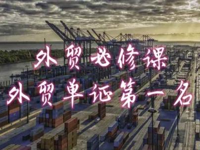 外贸必修课-外贸单证第一名-共勤外贸教程-云创网