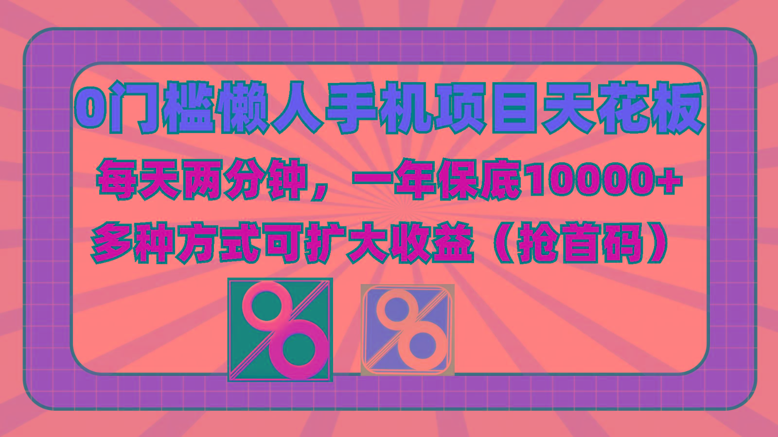 0门槛懒人手机项目，每天2分钟，一年10000+多种方式可扩大收益(抢首码)-云创网