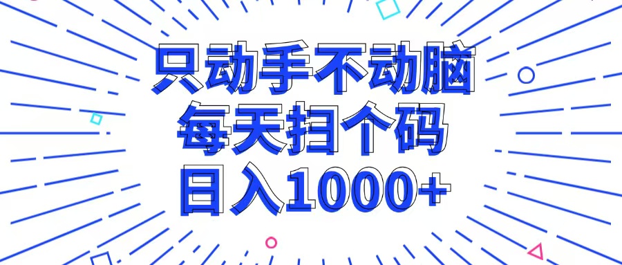 只动手不动脑，每个扫个码，日入1000+-云创网