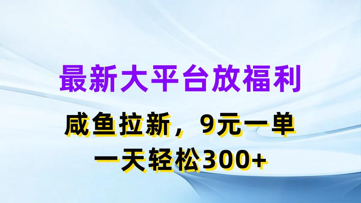 最新蓝海项目，闲鱼平台放福利，拉新一单9元，轻轻松松日入300+-云创网