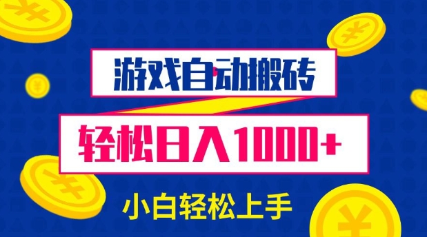 游戏自动搬砖，轻松日入1000+ 小白轻松上手【揭秘】-云创网