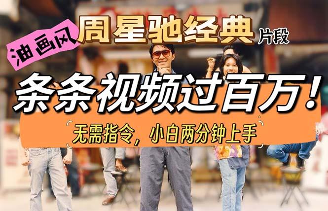 油画风格制作周星驰经典片段，短视频条条破百万播放。-云创网