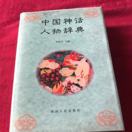 中国神话人物辞典pdf-云创网
