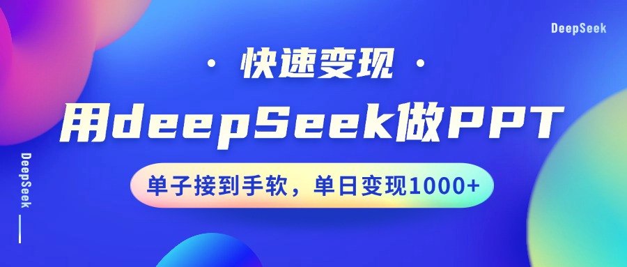 用DeepSeek做PPT，快速变现，单子接到手软，单日变现1000+-云创网
