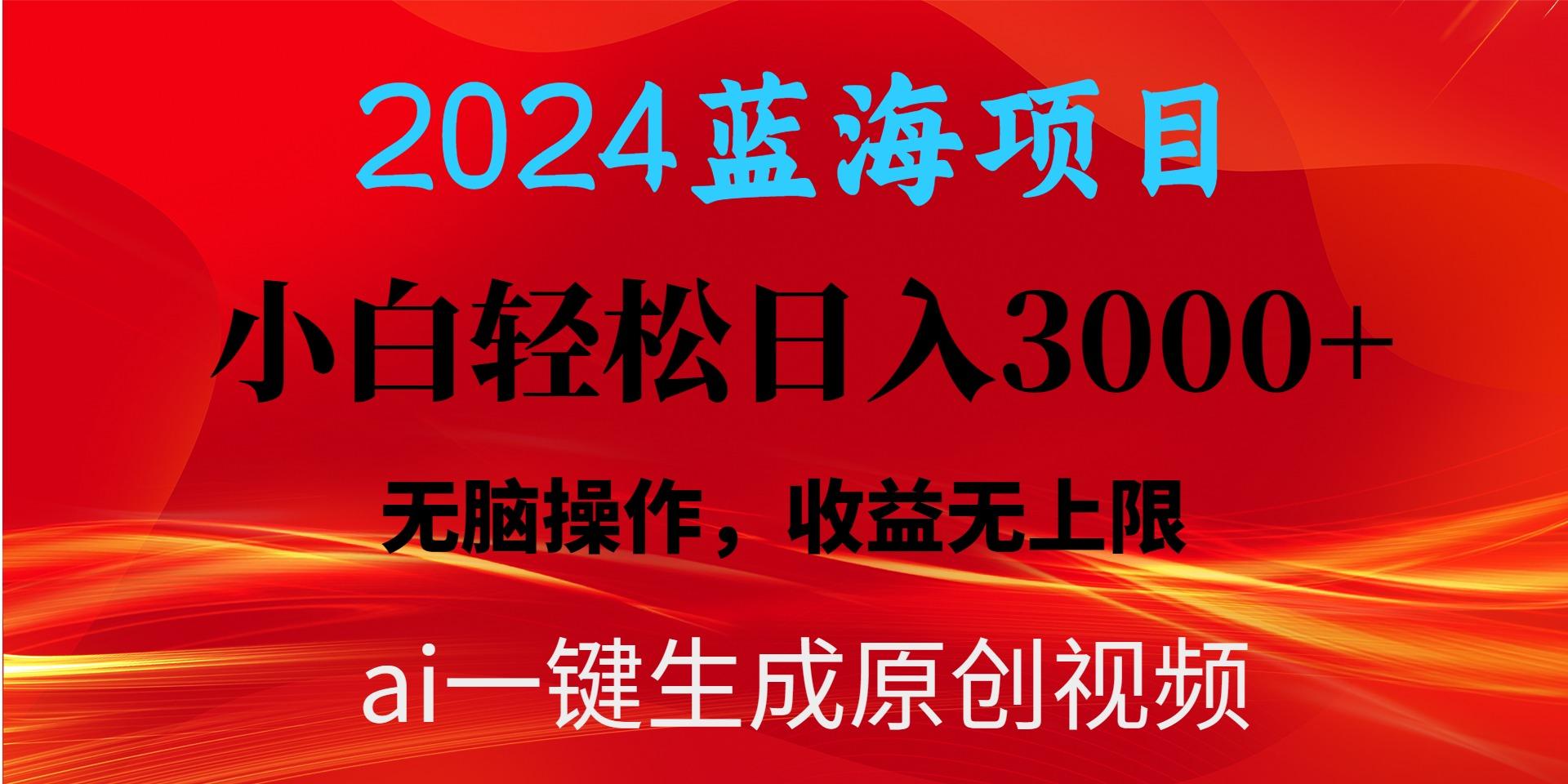 2024蓝海项目用ai一键生成爆款视频轻松日入3000+，小白无脑操作，收益无.-云创网