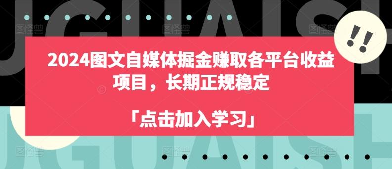 2024图文自媒体掘金赚取各平台收益项目，长期正规稳定-云创网