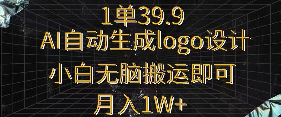 一单39.9，AI自动生成LOGO设计，小白无脑搬运即可，月入1w+-云创网