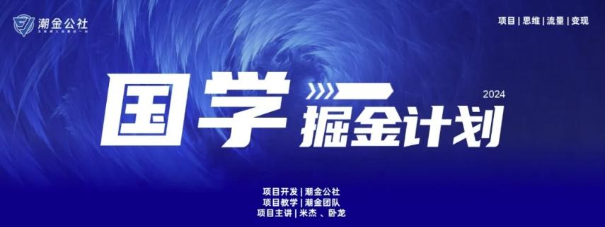 云起龙骧|15天纯利10W+，国学掘金计划玩法全网首次公开【揭秘】-云创网