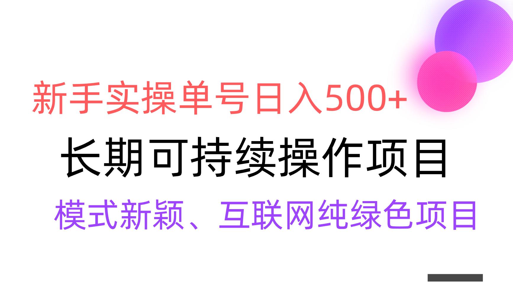 【全网变现】新手实操单号日入500+，渠道收益稳定，批量放大-云创网