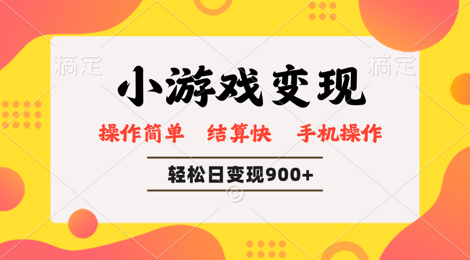 小游戏变现玩法，单日轻松600+，轻松日入900+，简单易上手-云创网