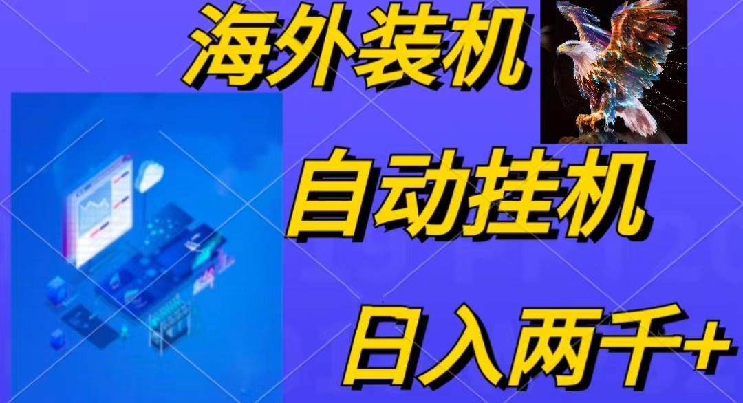 电脑脚本全自动装机，四小时单窗口收益15.8+可无线多开，日收益 1800~2...-云创网