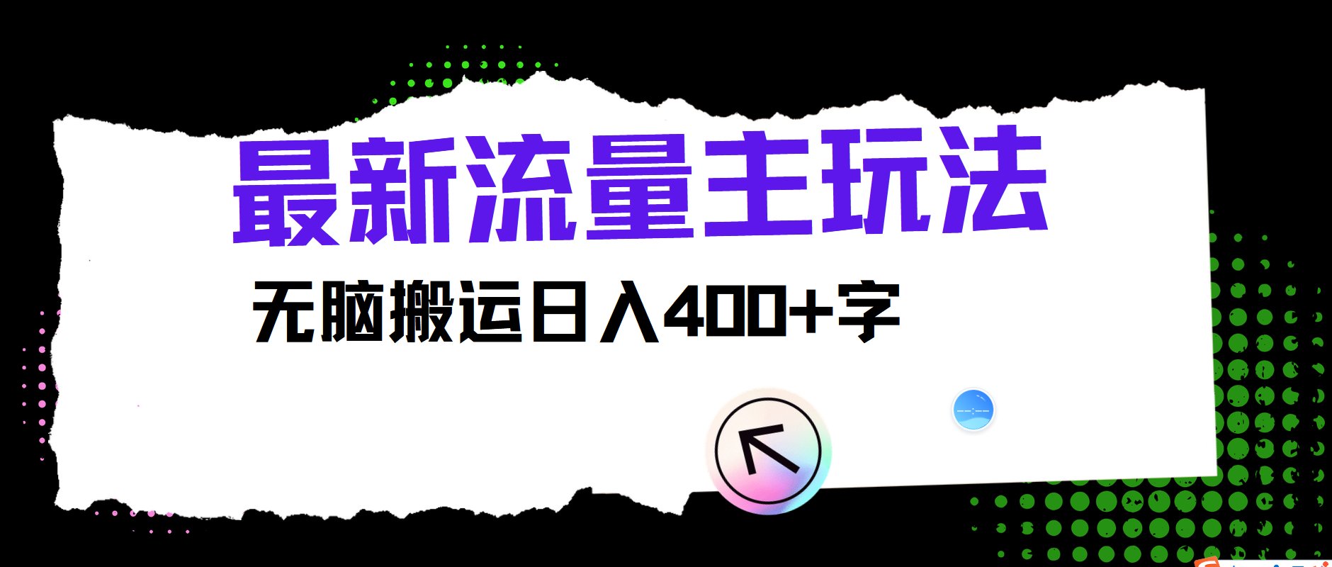 最新公众号流量主玩法，无脑搬运日入400+-云创网