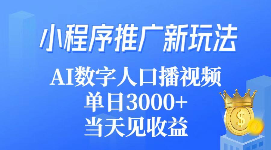 (9465期)小程序推广新玩法，AI数字人口播视频，单日3000+，当天见收益-云创网