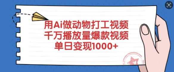用Ai做动物打工视频，千万播放量爆款视频，单日变现多张-云创网