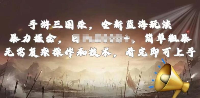 手游三国杀最新蓝海玩法，简单粗暴，无需复杂的操作和技术，看完即可上手【揭秘】-云创网