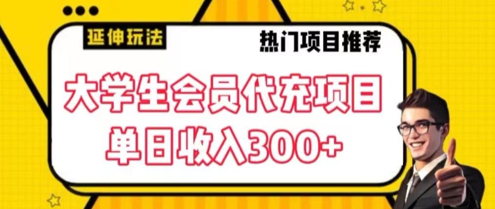 大学生代充会员项目，当日变现300+【揭秘】-云创网