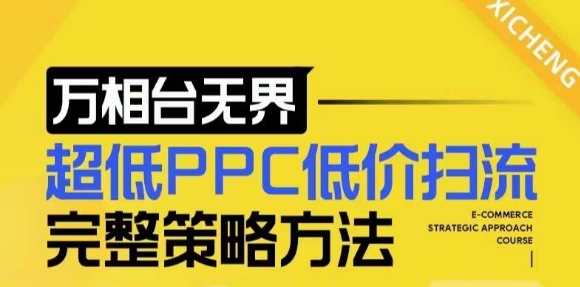 【2024新版】万相台无界，超低PPC低价扫流完整策略方法，店铺核心选款和低价盈选款方法-云创网