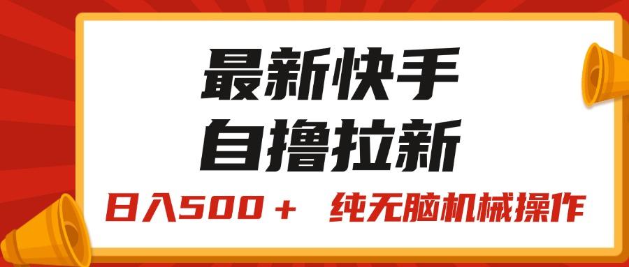 最新快手“王牌竞速”自撸拉新，日入500＋！ 纯无脑机械操作，小...-云创网