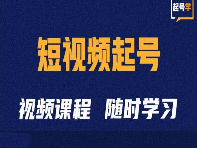 短视频起号学：抖音短视频起号方法和运营技巧-云创网