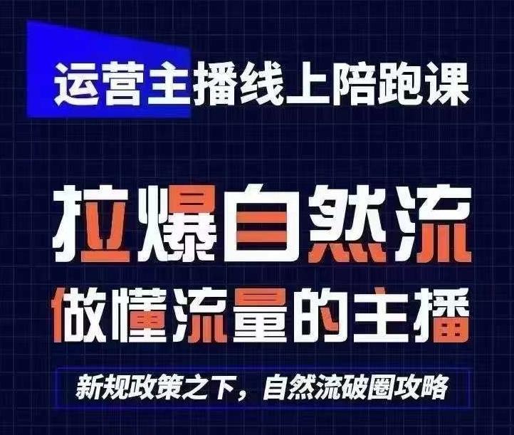 运营主播线上陪跑课，从0-1快速起号，猴帝1600线上课(更新24年6月)-云创网